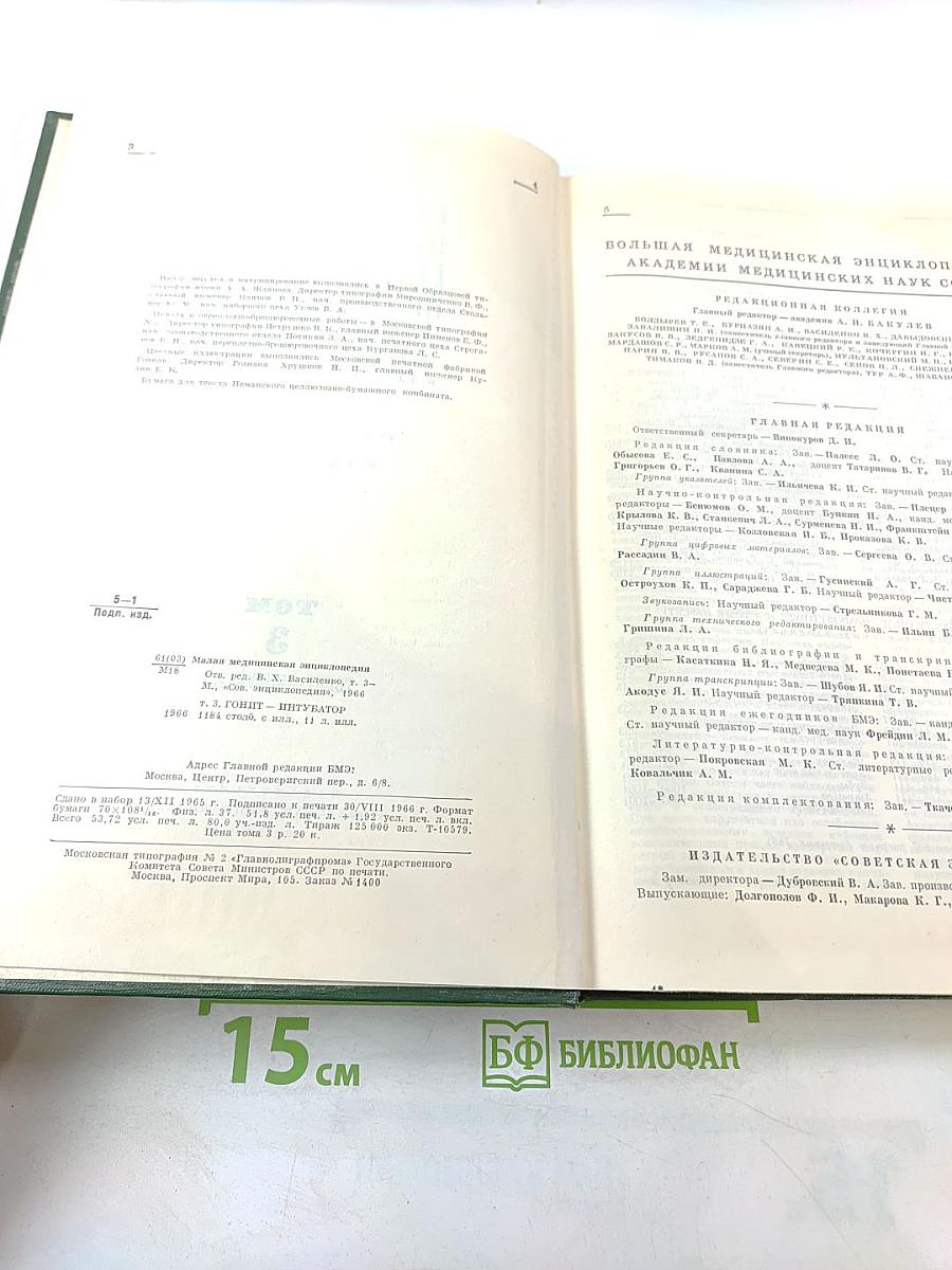Малая медицинская энциклопедия. Том 3: Гонит - Интубатор