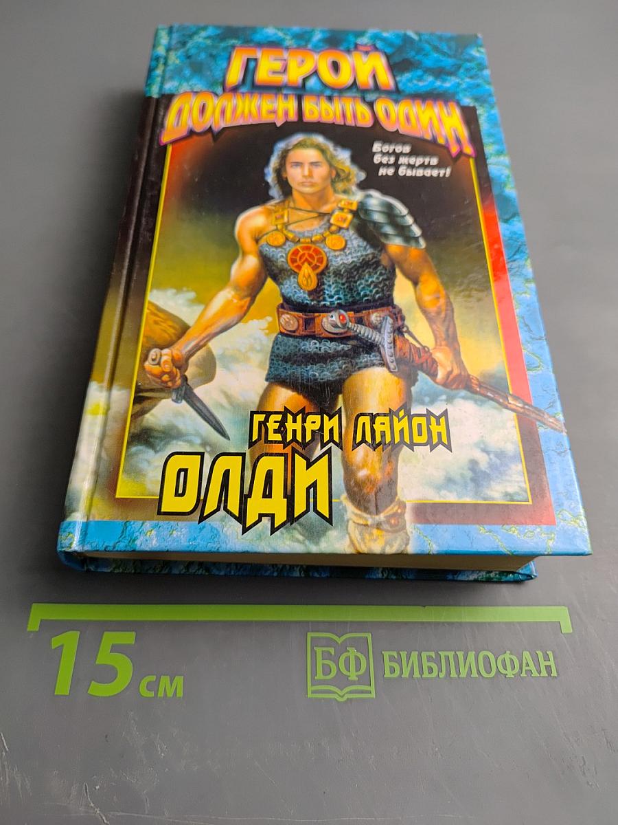 Герой должен быть один