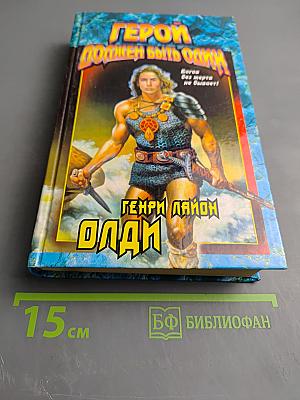 Герой должен быть один