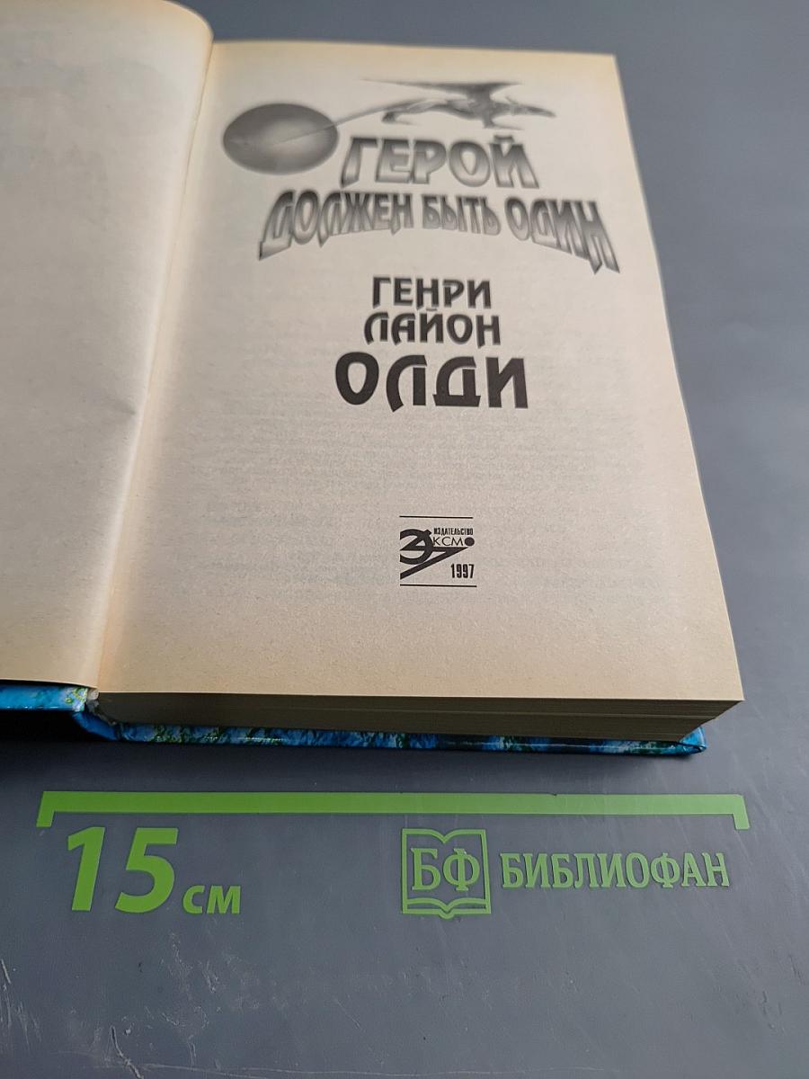 Герой должен быть один