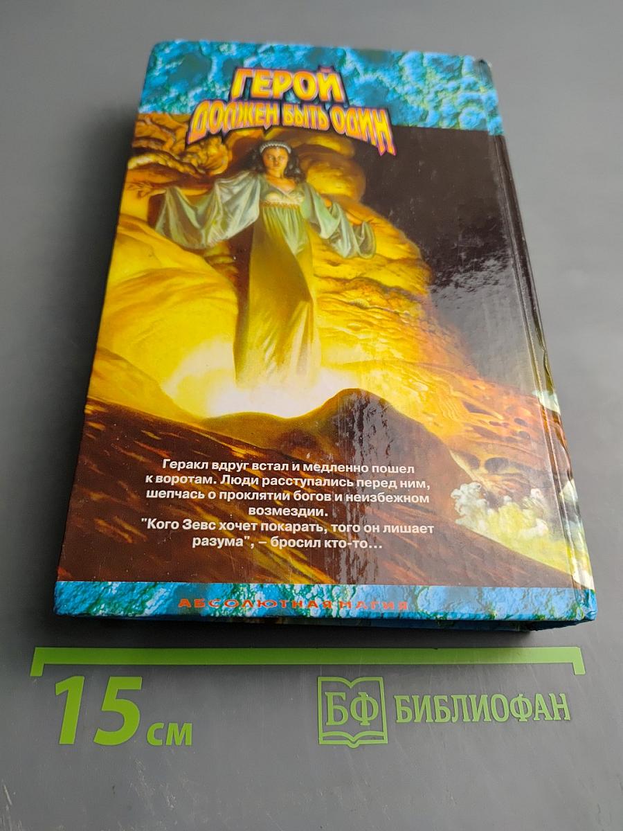 Герой должен быть один