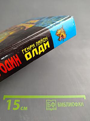 Герой должен быть один