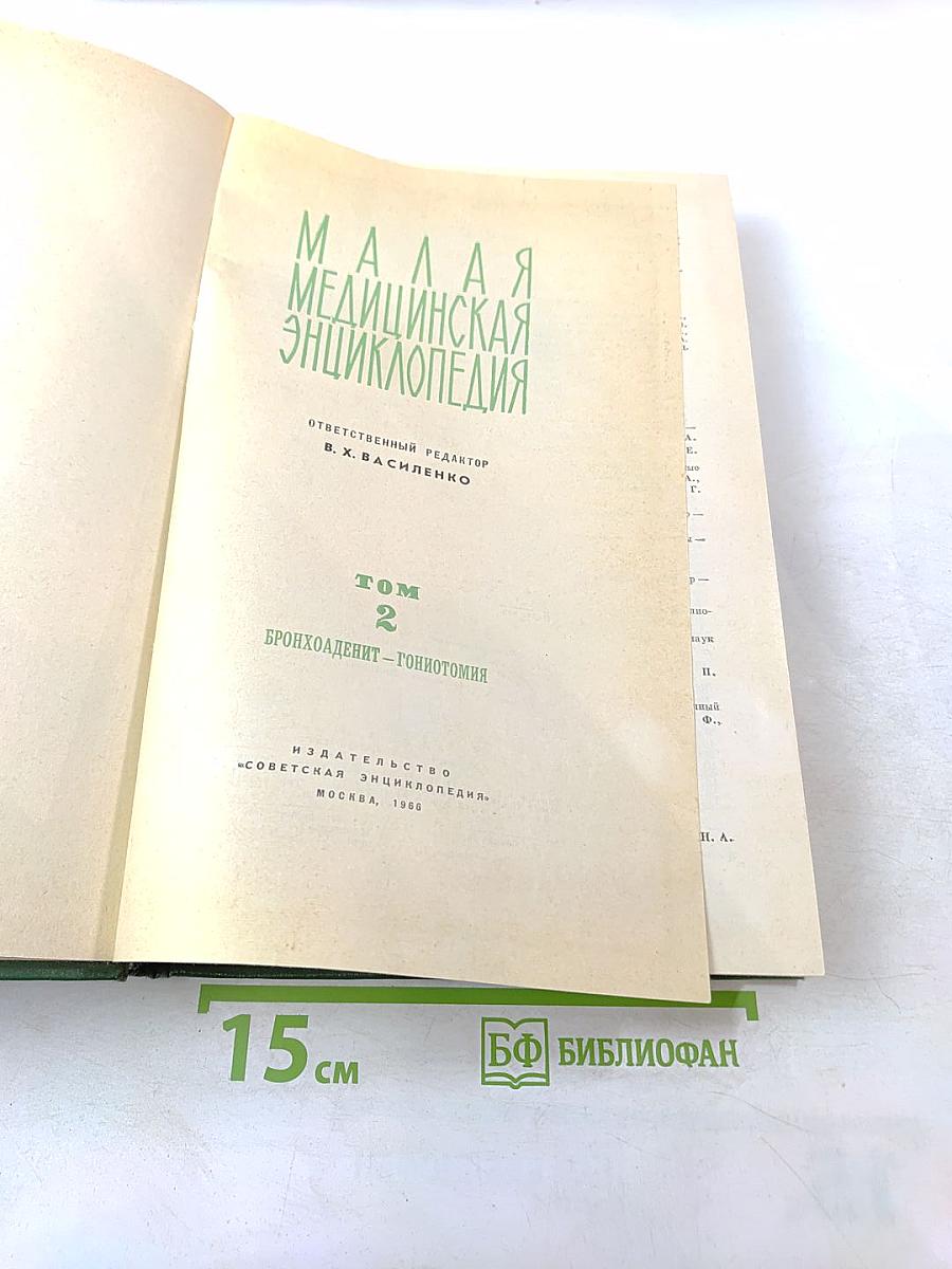 Малая медицинская энциклопедия. Том 2. Бронхоаденит - Гониотомия