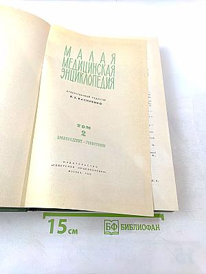 Малая медицинская энциклопедия. Том 2. Бронхоаденит - Гониотомия