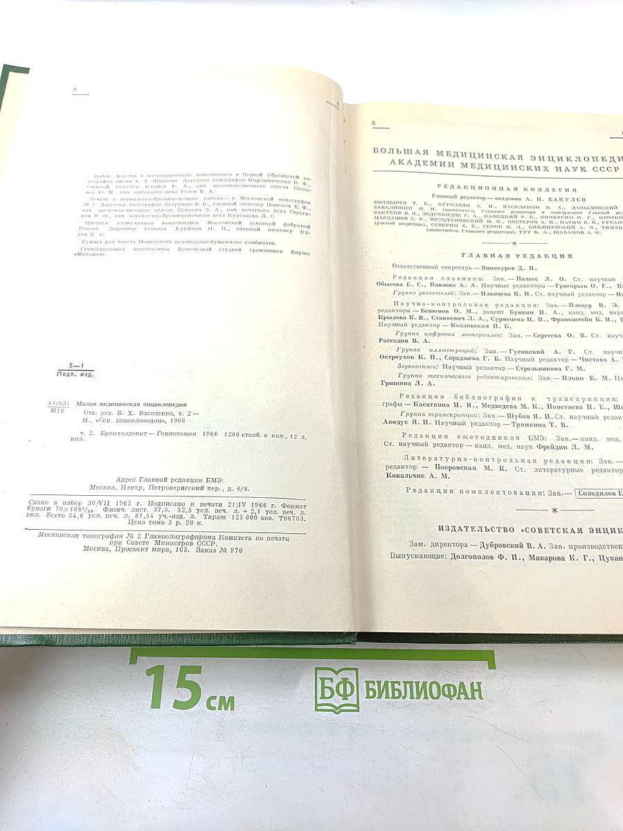 Малая медицинская энциклопедия. Том 2. Бронхоаденит - Гониотомия