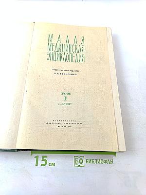 Малая медицинская энциклопедия. Том 1. А – Бронхит