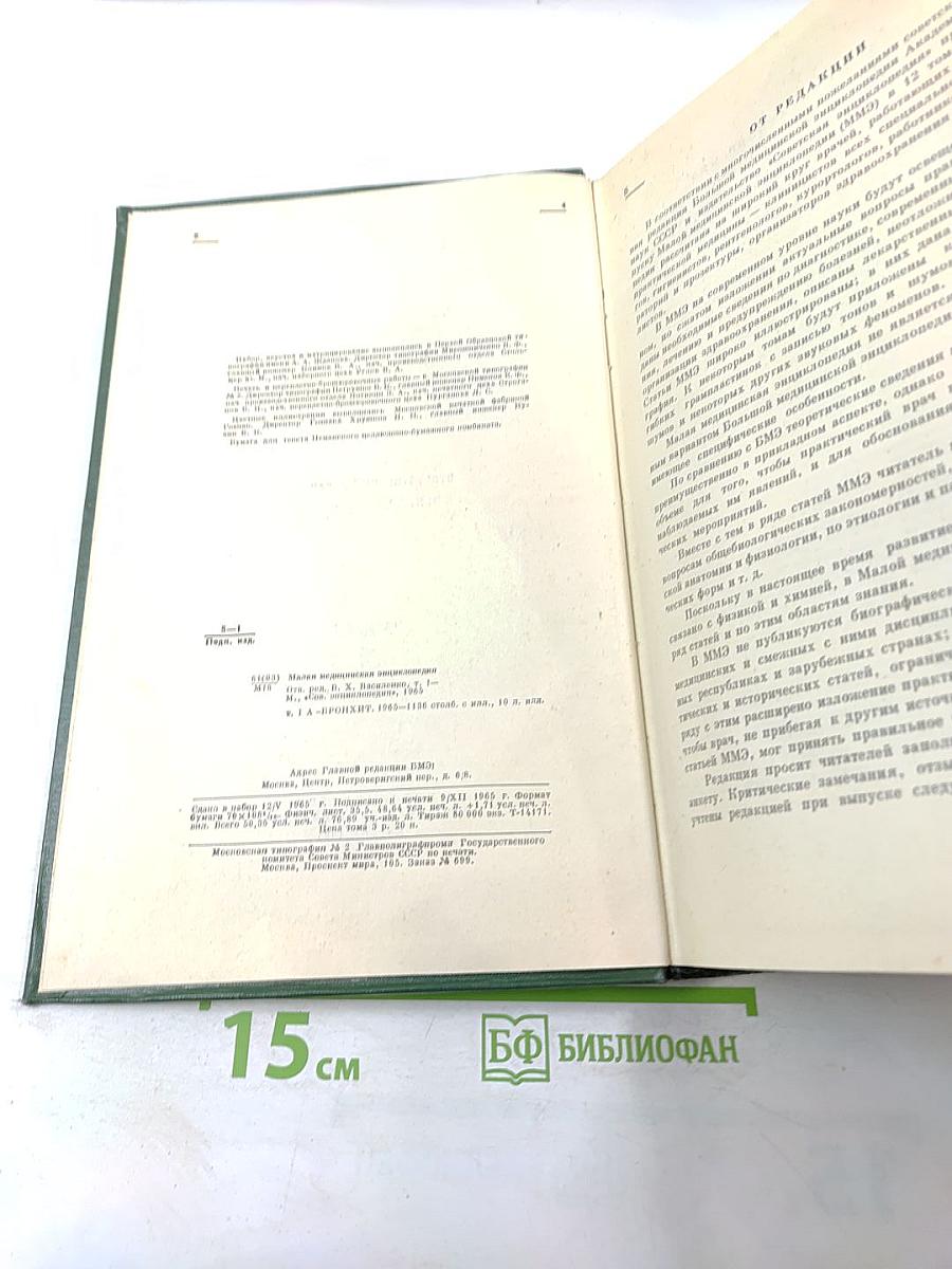 Малая медицинская энциклопедия. Том 1. А – Бронхит