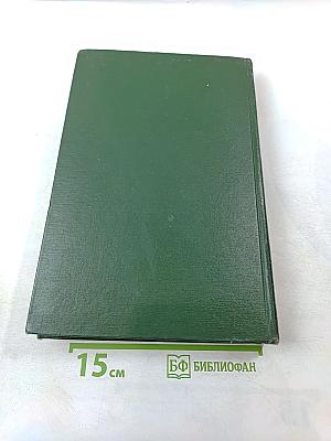 Малая медицинская энциклопедия. Том 1. А – Бронхит