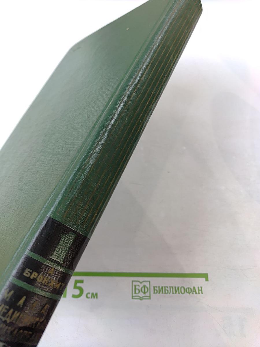 Малая медицинская энциклопедия. Том 1. А – Бронхит