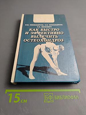 Как быстро и эффективно вылечить остеохондроз