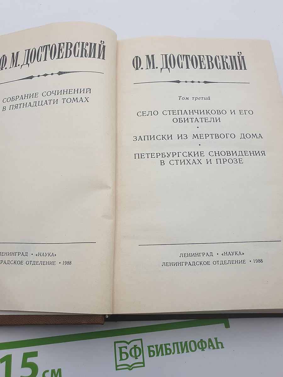 Собрание сочинений в пятнадцати томах. Том третий: Село Степанчиково и его обитатели; Записки из Мертвого дома; Петербургские сновидения в стихах и прозе