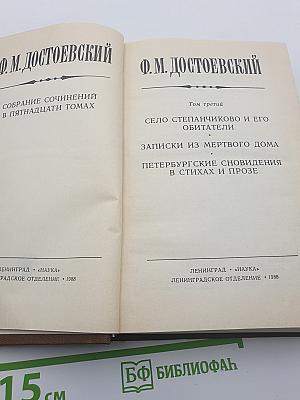Собрание сочинений в пятнадцати томах. Том третий: Село Степанчиково и его обитатели; Записки из Мертвого дома; Петербургские сновидения в стихах и прозе