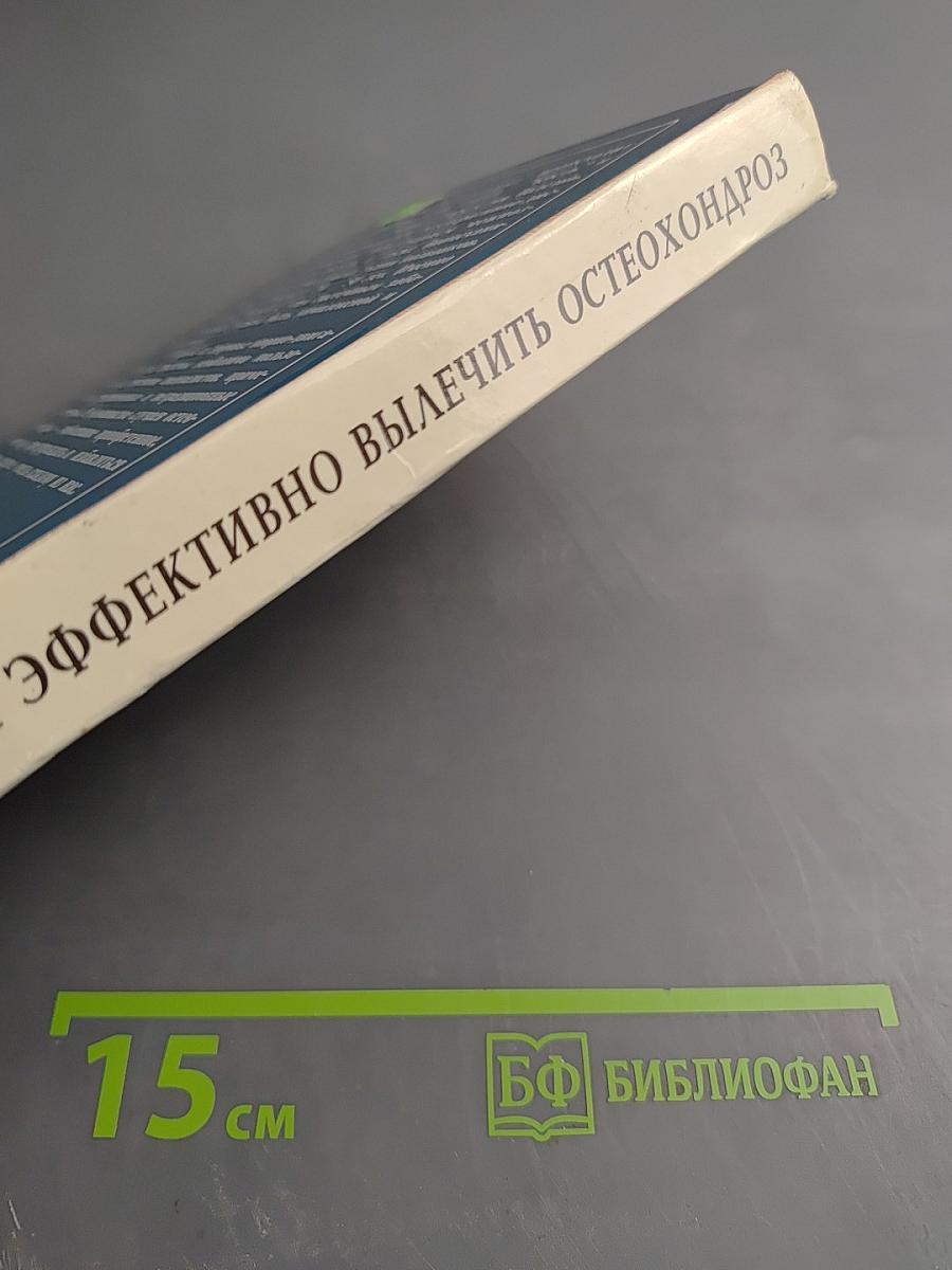 Как быстро и эффективно вылечить остеохондроз