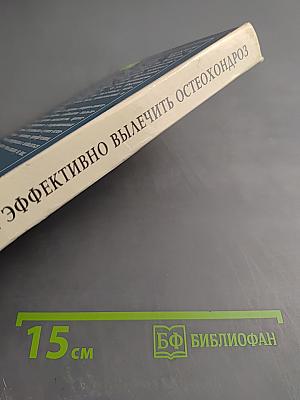 Как быстро и эффективно вылечить остеохондроз