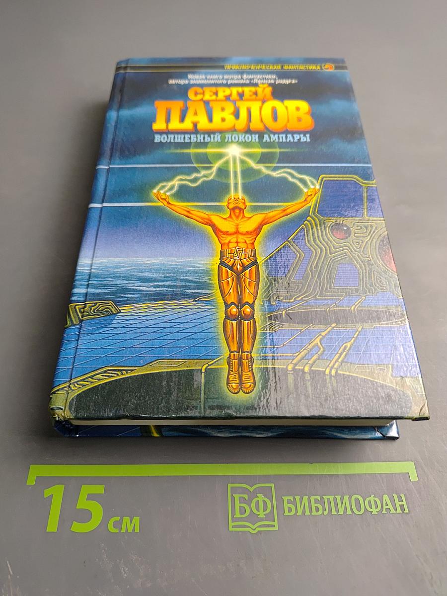 Волшебный локон Ампары