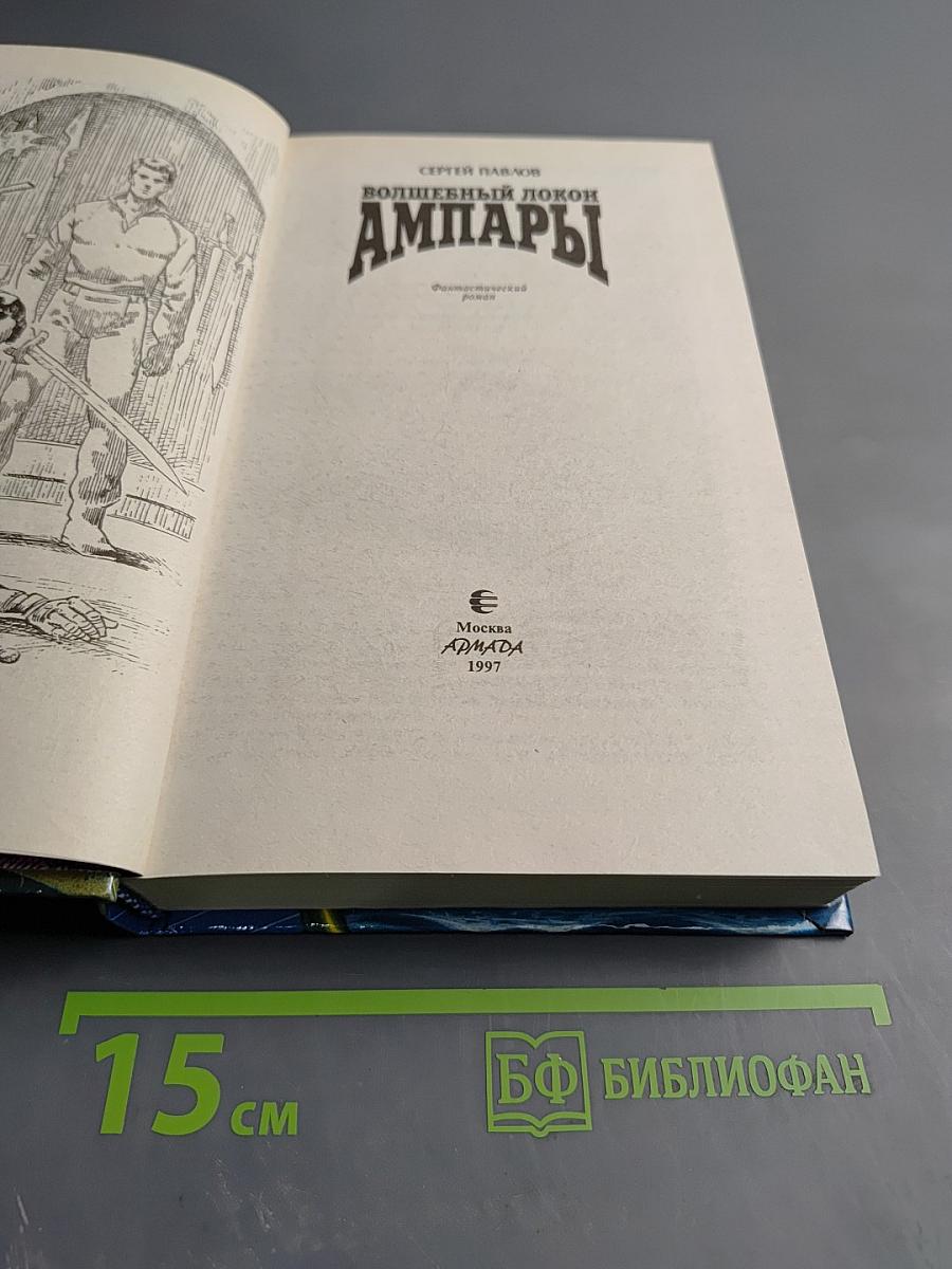 Волшебный локон Ампары