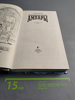 Волшебный локон Ампары