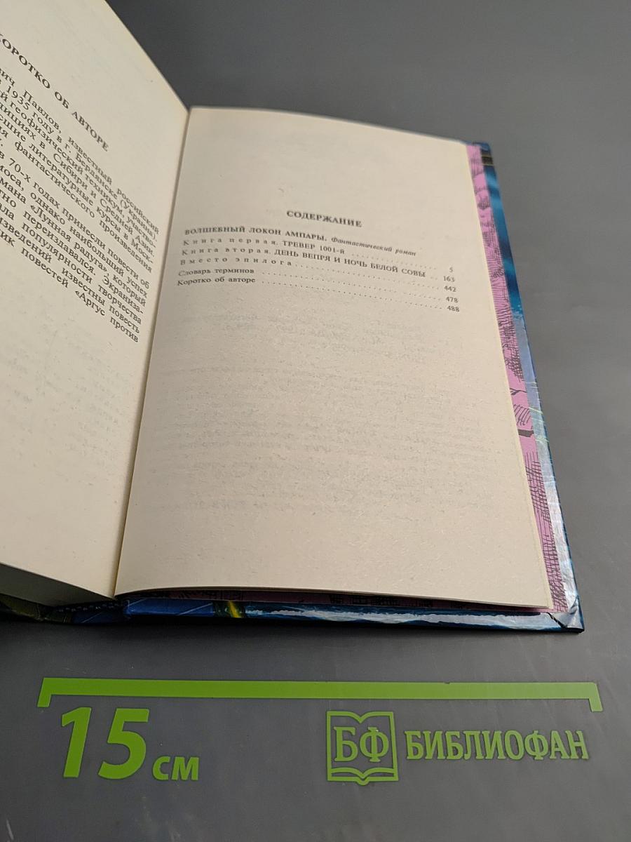 Волшебный локон Ампары