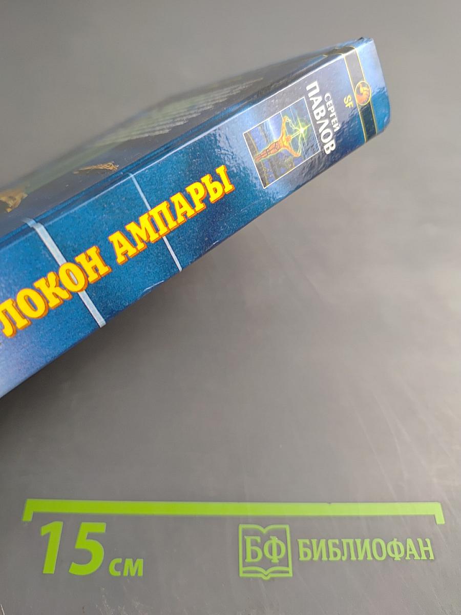 Волшебный локон Ампары