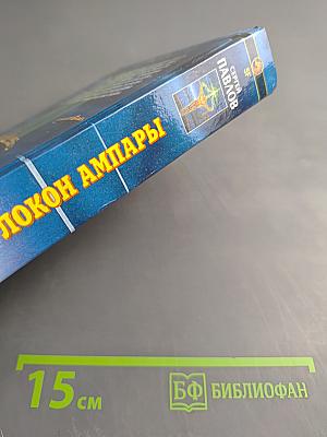 Волшебный локон Ампары