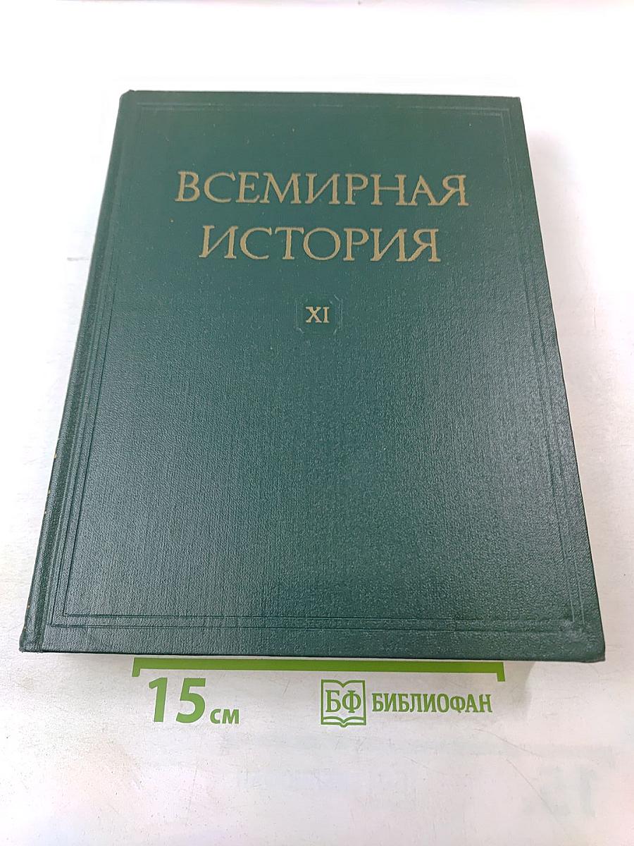 Всемирная история XI