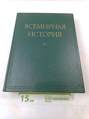 Всемирная история XI