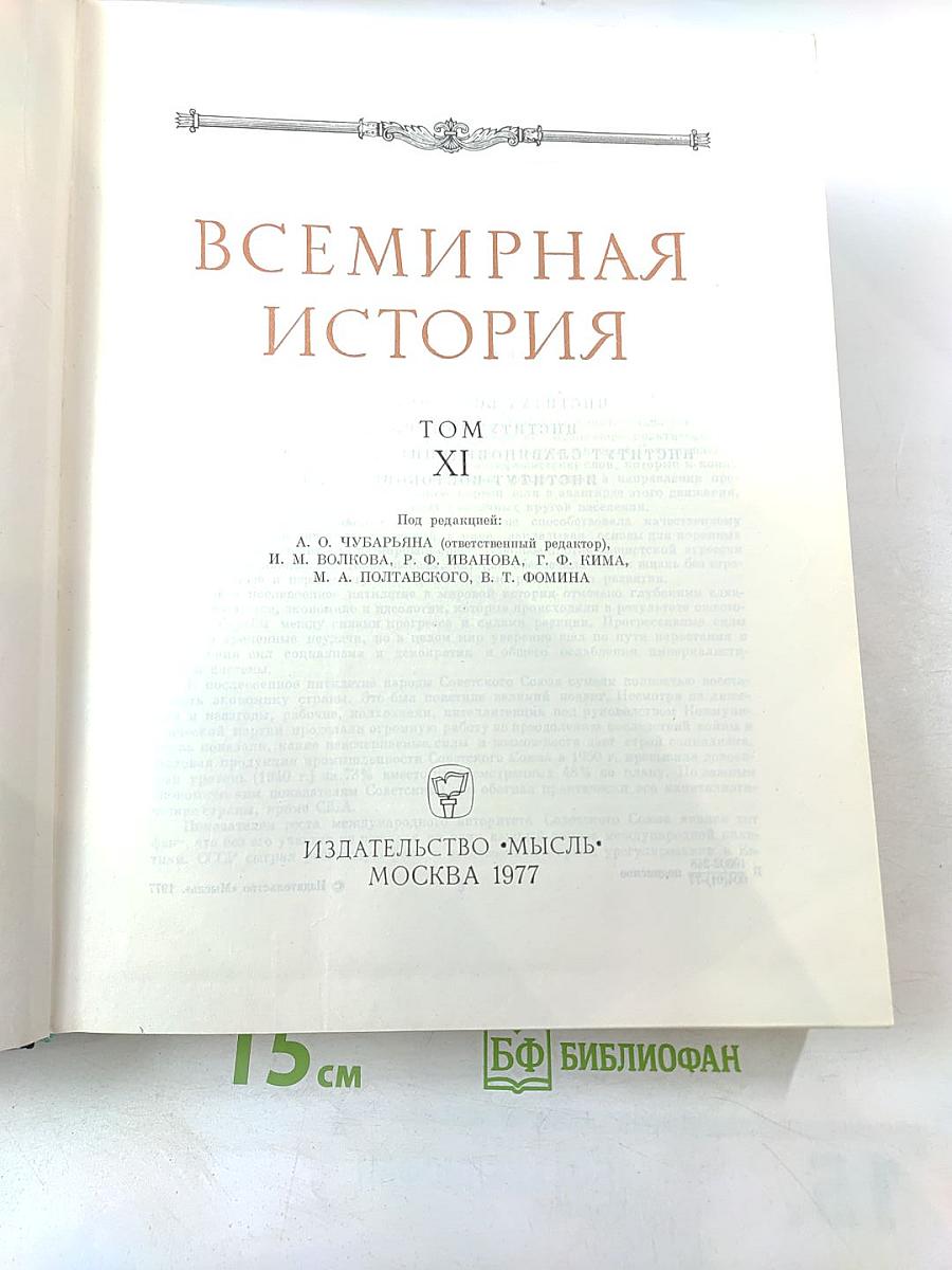 Всемирная история XI