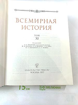 Всемирная история XI