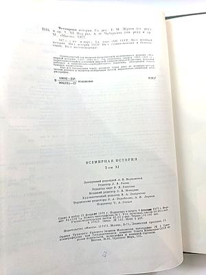 Всемирная история XI