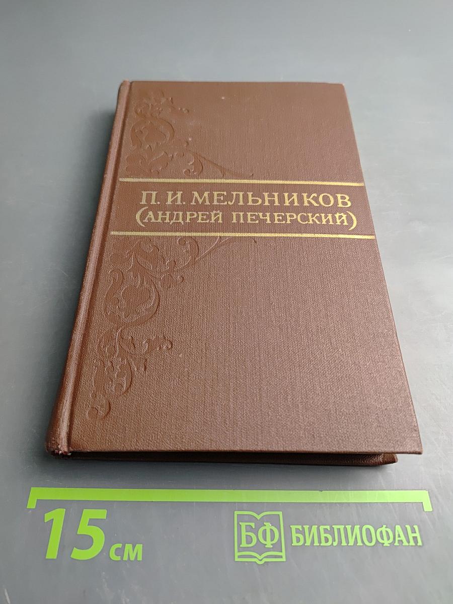В лесах. Собрание сочинений в восьми томах. Том 3.