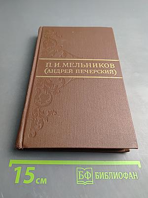 В лесах. Собрание сочинений в восьми томах. Том 3.