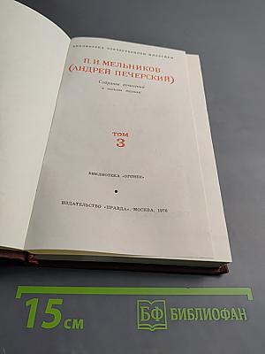 В лесах. Собрание сочинений в восьми томах. Том 3.