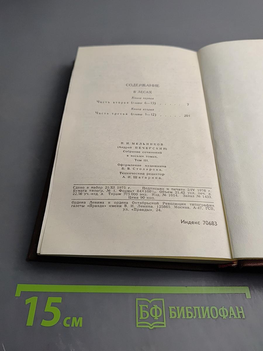 В лесах. Собрание сочинений в восьми томах. Том 3.