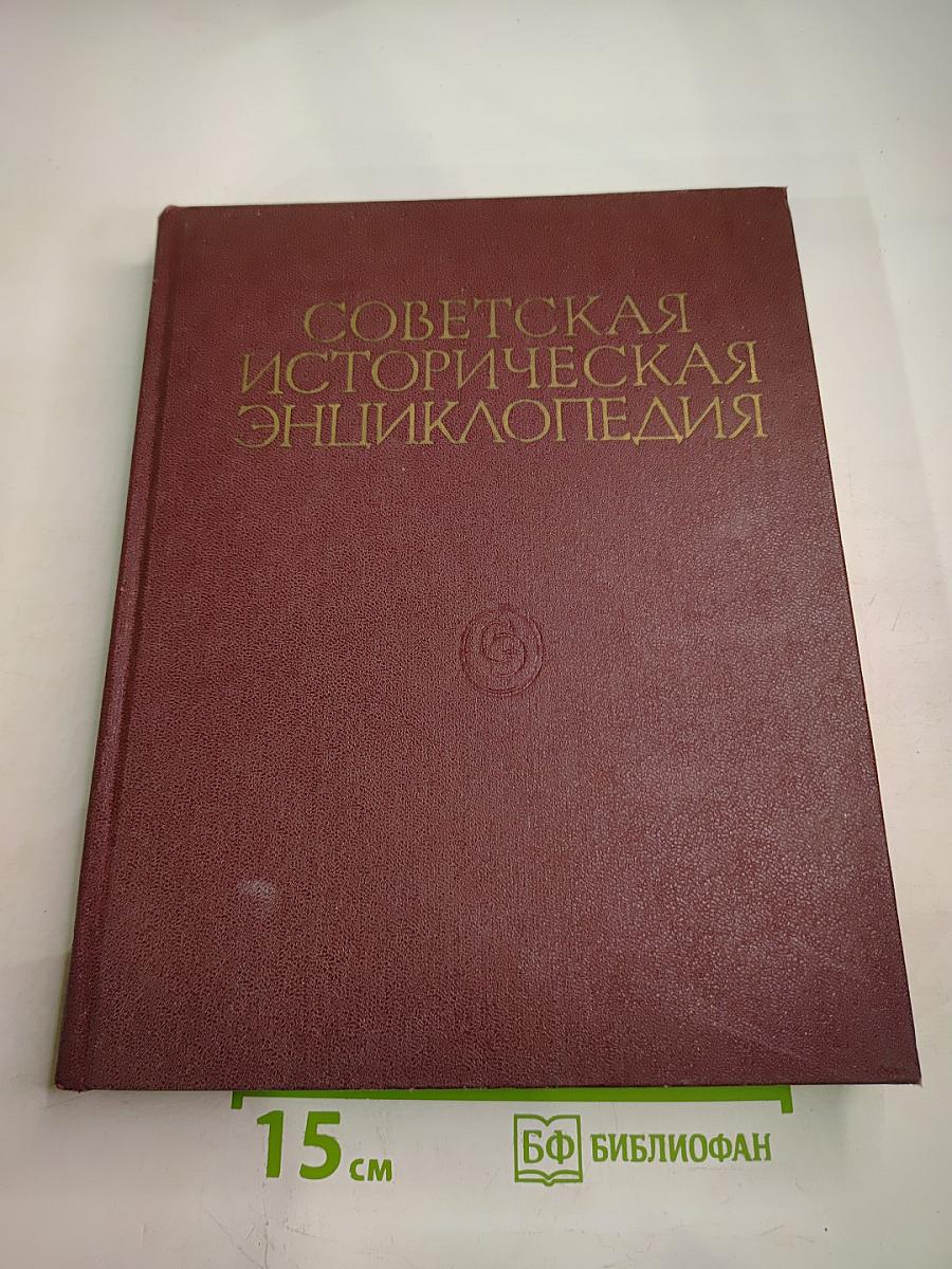 Советская Историческая Энциклопедия. Том 13: Славяноведение - Ся Чэн