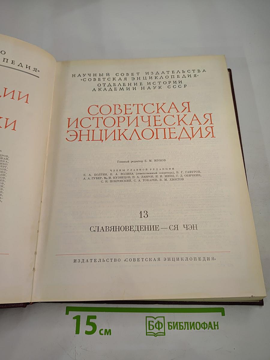 Советская Историческая Энциклопедия. Том 13: Славяноведение - Ся Чэн