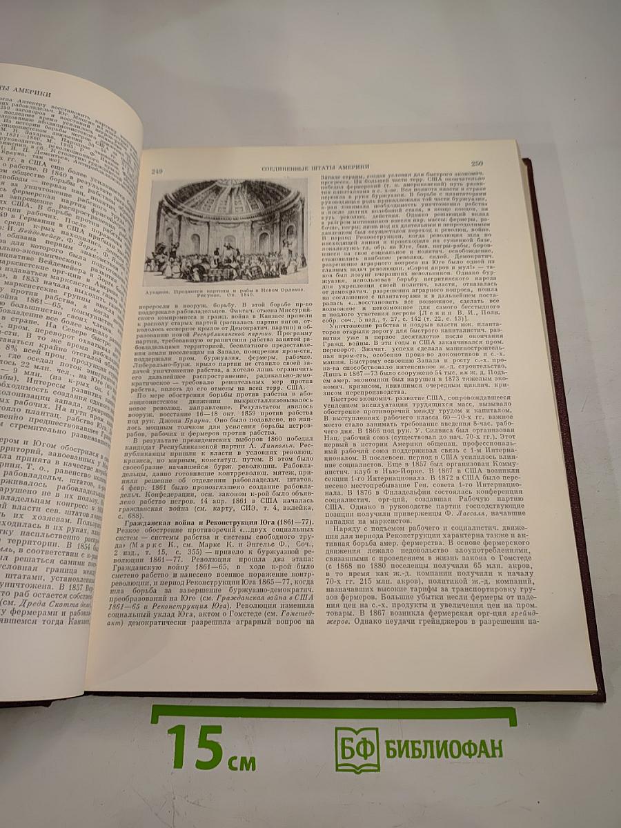 Советская Историческая Энциклопедия. Том 13: Славяноведение - Ся Чэн