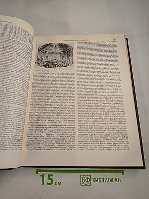 Советская Историческая Энциклопедия. Том 13: Славяноведение - Ся Чэн