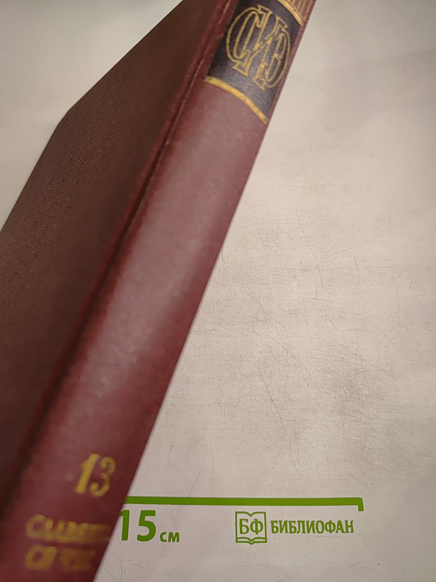 Советская Историческая Энциклопедия. Том 13: Славяноведение - Ся Чэн