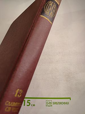 Советская Историческая Энциклопедия. Том 13: Славяноведение - Ся Чэн