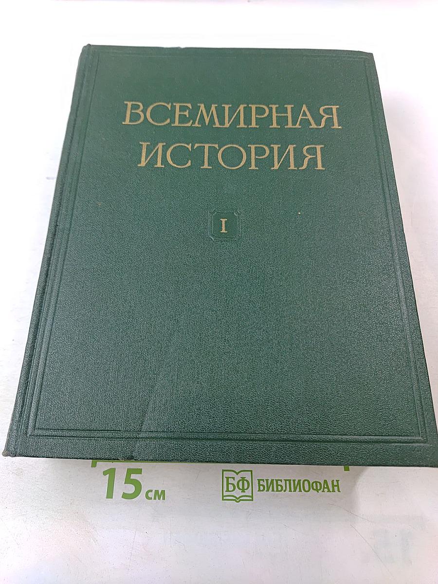 Всемирная история. Том I