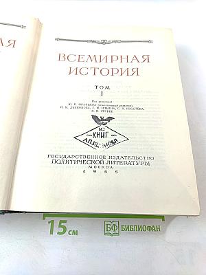 Всемирная история. Том I