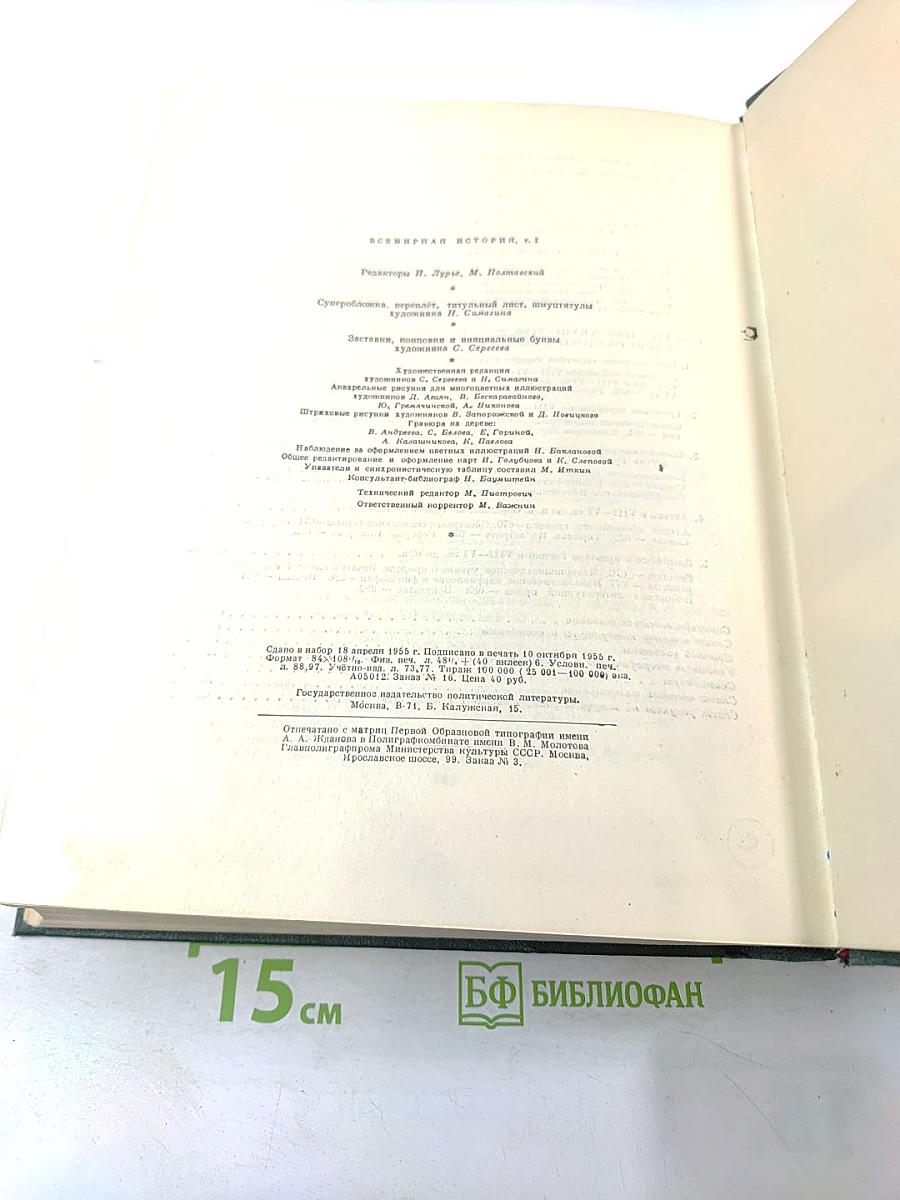 Всемирная история. Том I