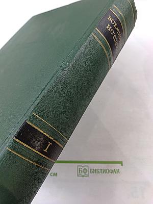 Всемирная история. Том I