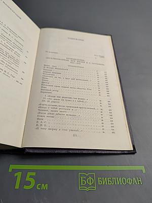 Сочинения. Стихотворения, поэмы, статьи и рецензии, прозаические наброски 1834-1849