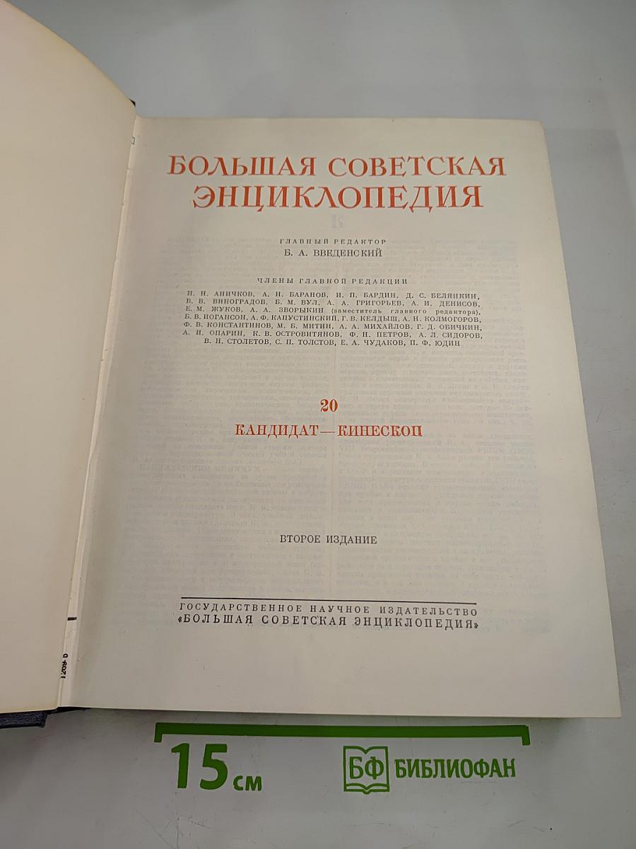 Большая Советская Энциклопедия. Том 20. Кандидат-Кинескоп