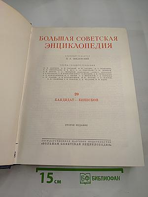 Большая Советская Энциклопедия. Том 20. Кандидат-Кинескоп