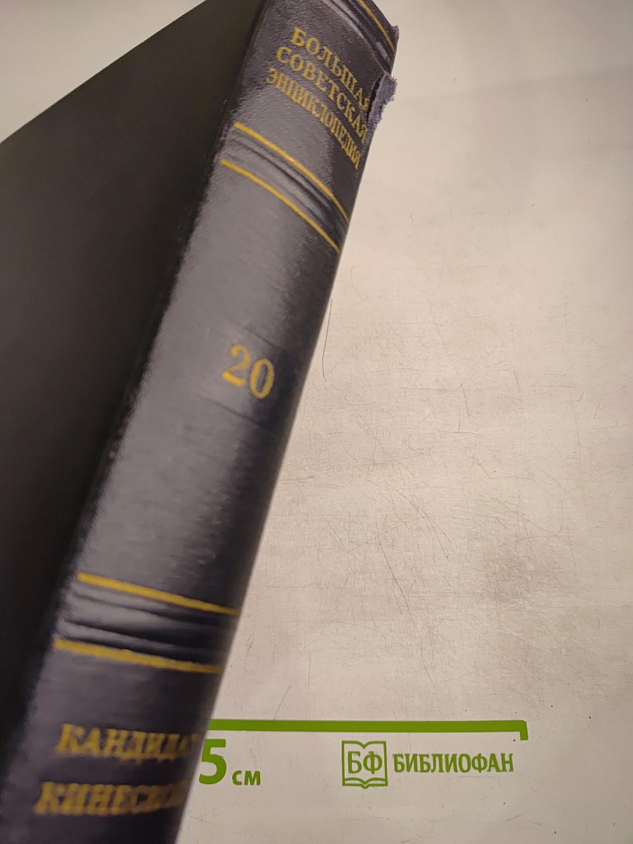 Большая Советская Энциклопедия. Том 20. Кандидат-Кинескоп