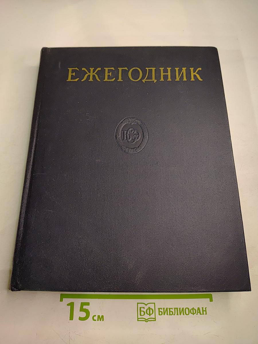 Ежегодник Большой Советской Энциклопедии 1964. Выпуск восьмой