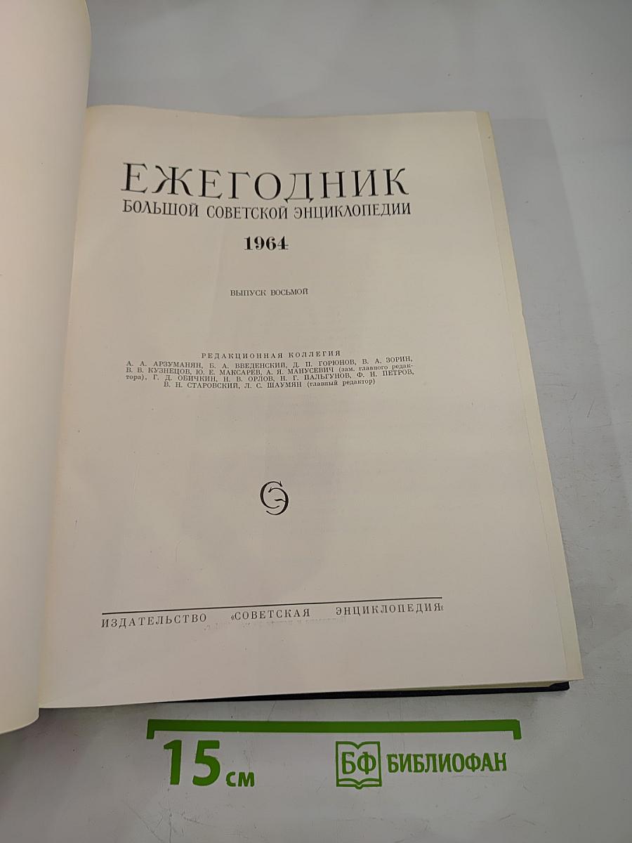 Ежегодник Большой Советской Энциклопедии 1964. Выпуск восьмой