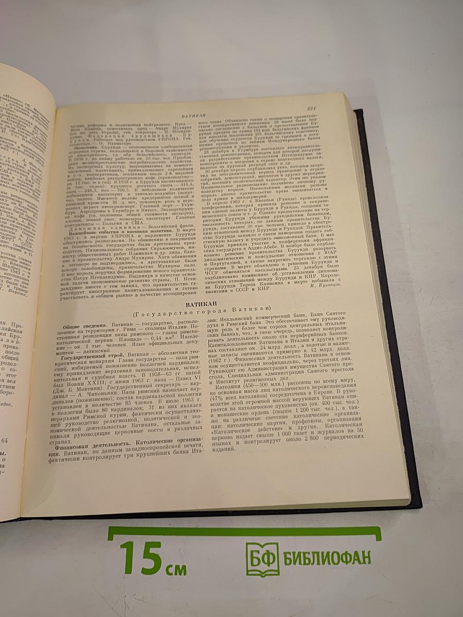 Ежегодник Большой Советской Энциклопедии 1964. Выпуск восьмой